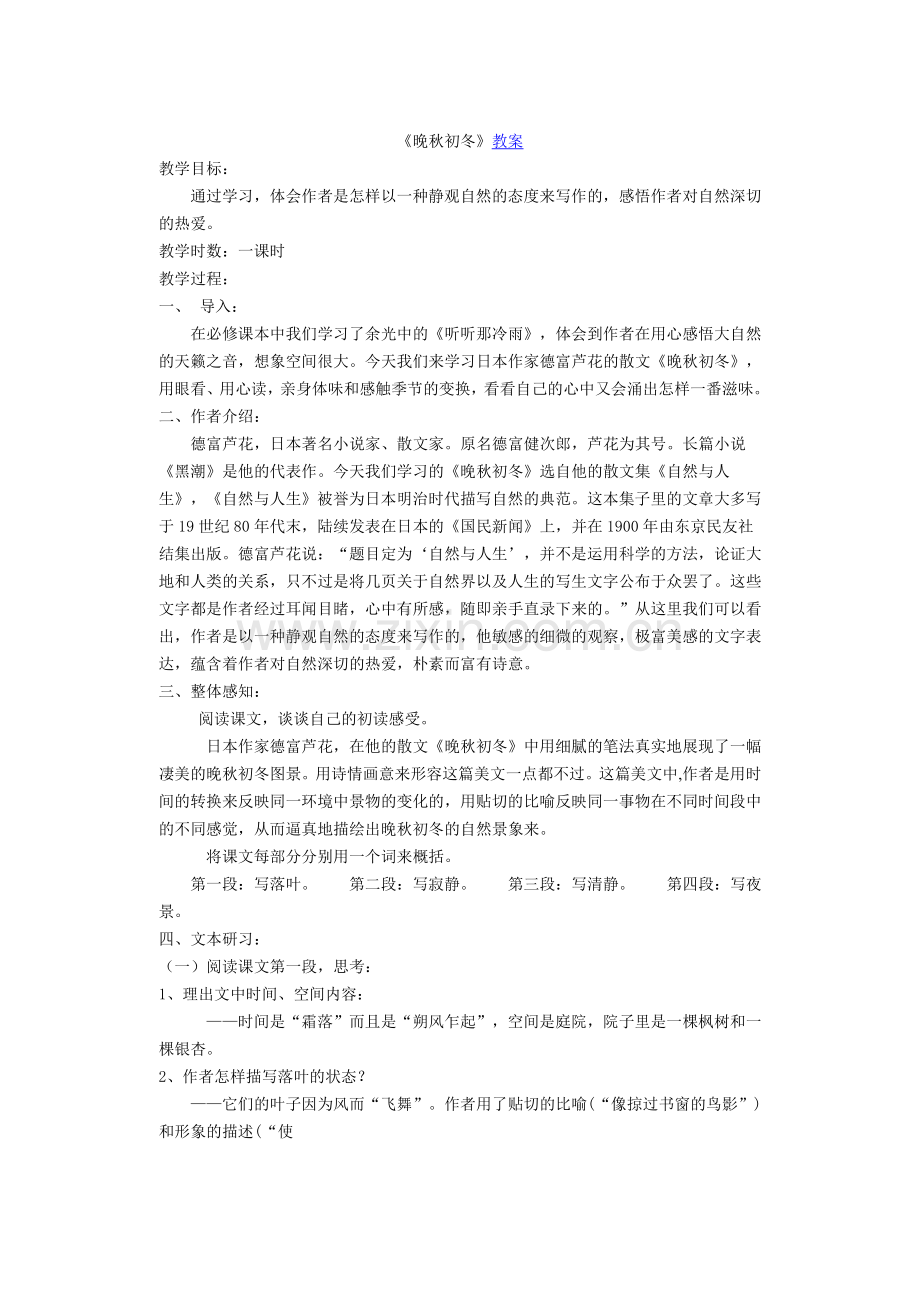 《晚秋初冬》教案.doc_第1页