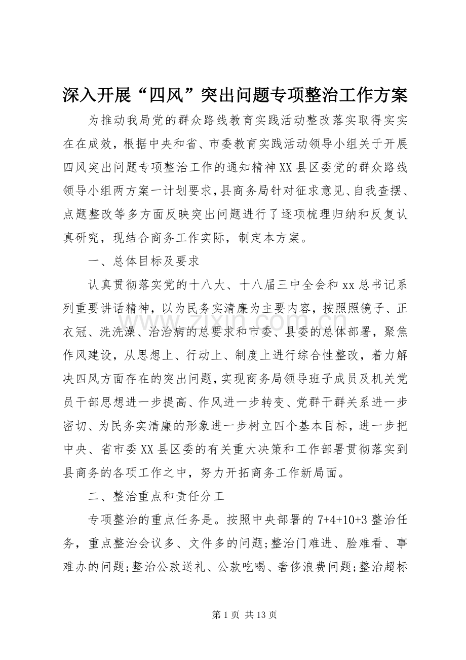 深入开展“四风”突出问题专项整治工作实施方案.docx_第1页