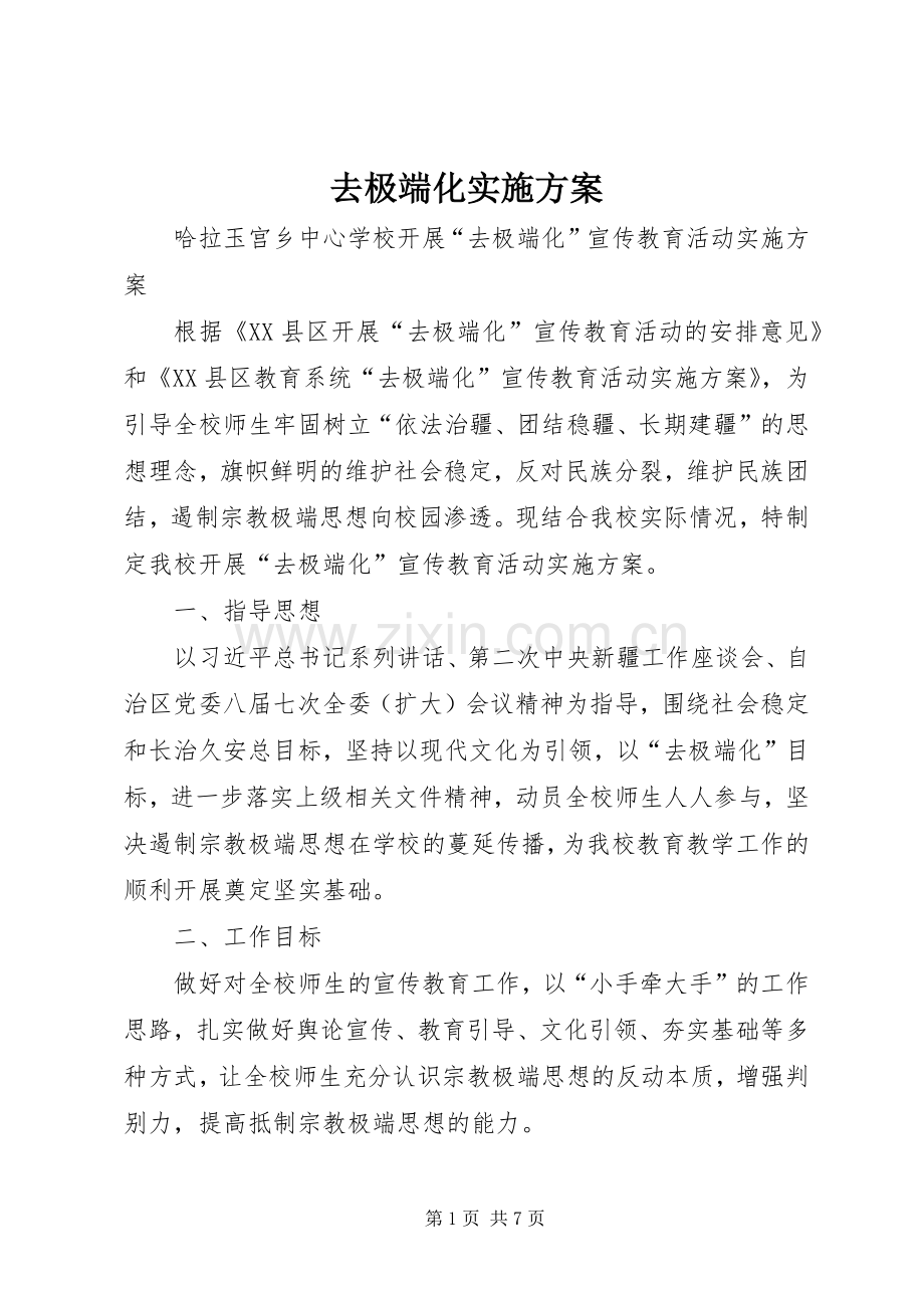 去极端化方案 .docx_第1页