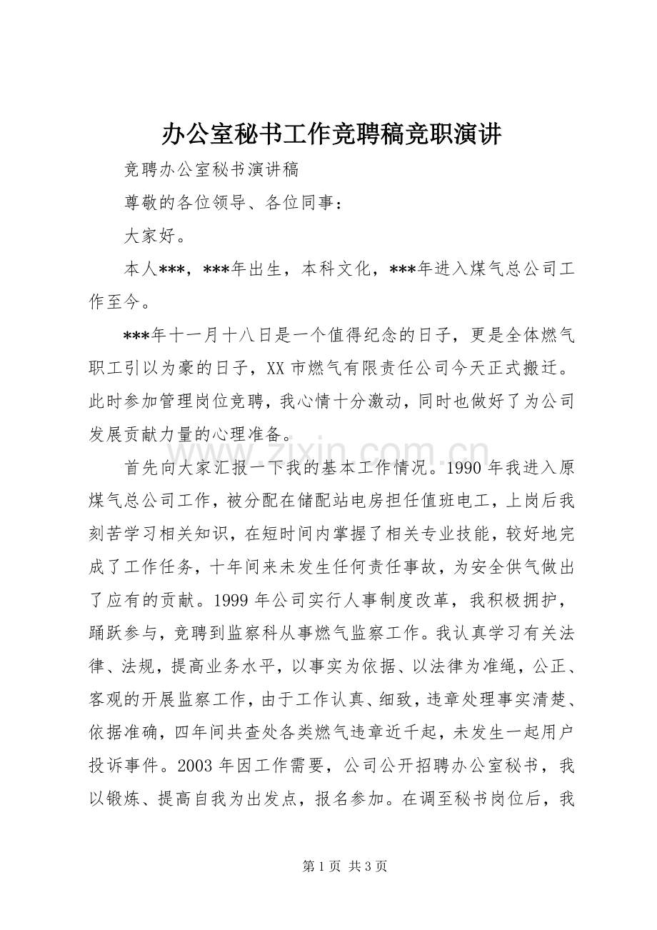 办公室秘书工作竞聘稿竞职演讲.docx_第1页