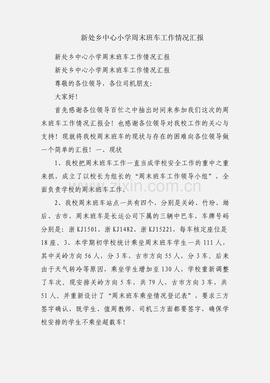新处乡中心小学周末班车工作情况汇报.docx_第1页
