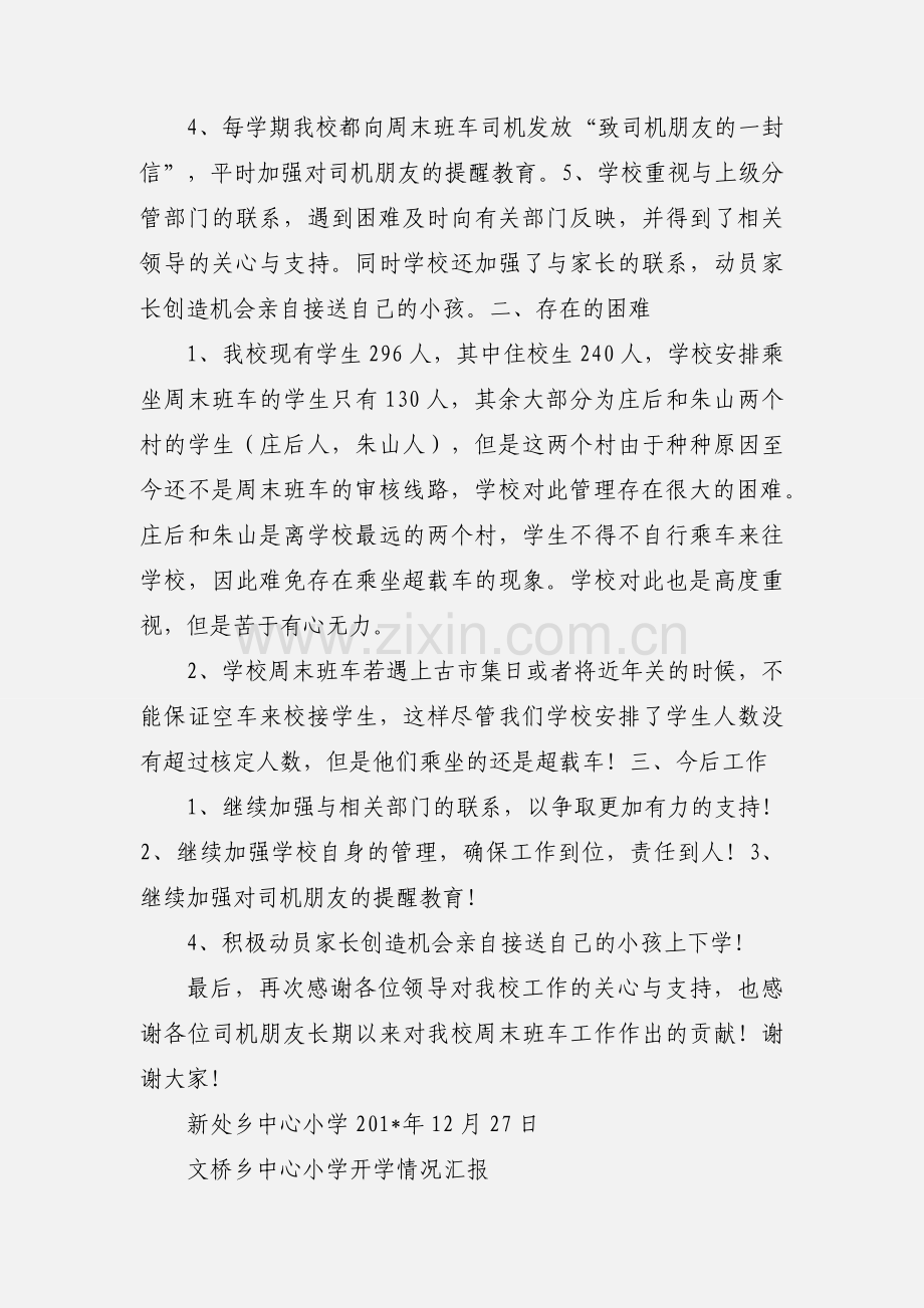 新处乡中心小学周末班车工作情况汇报.docx_第2页