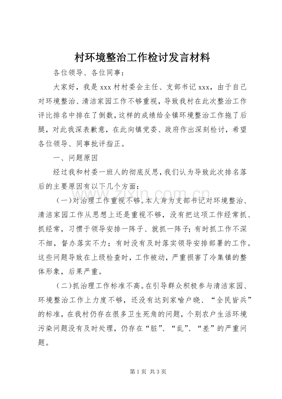 村环境整治工作检讨发言材料.docx_第1页