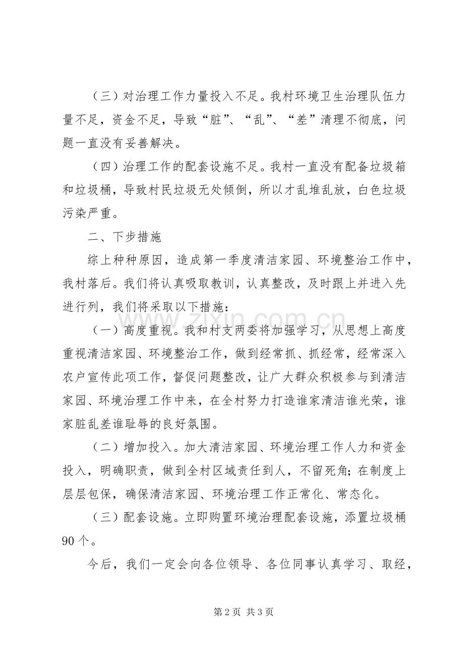 村环境整治工作检讨发言材料.docx_第2页