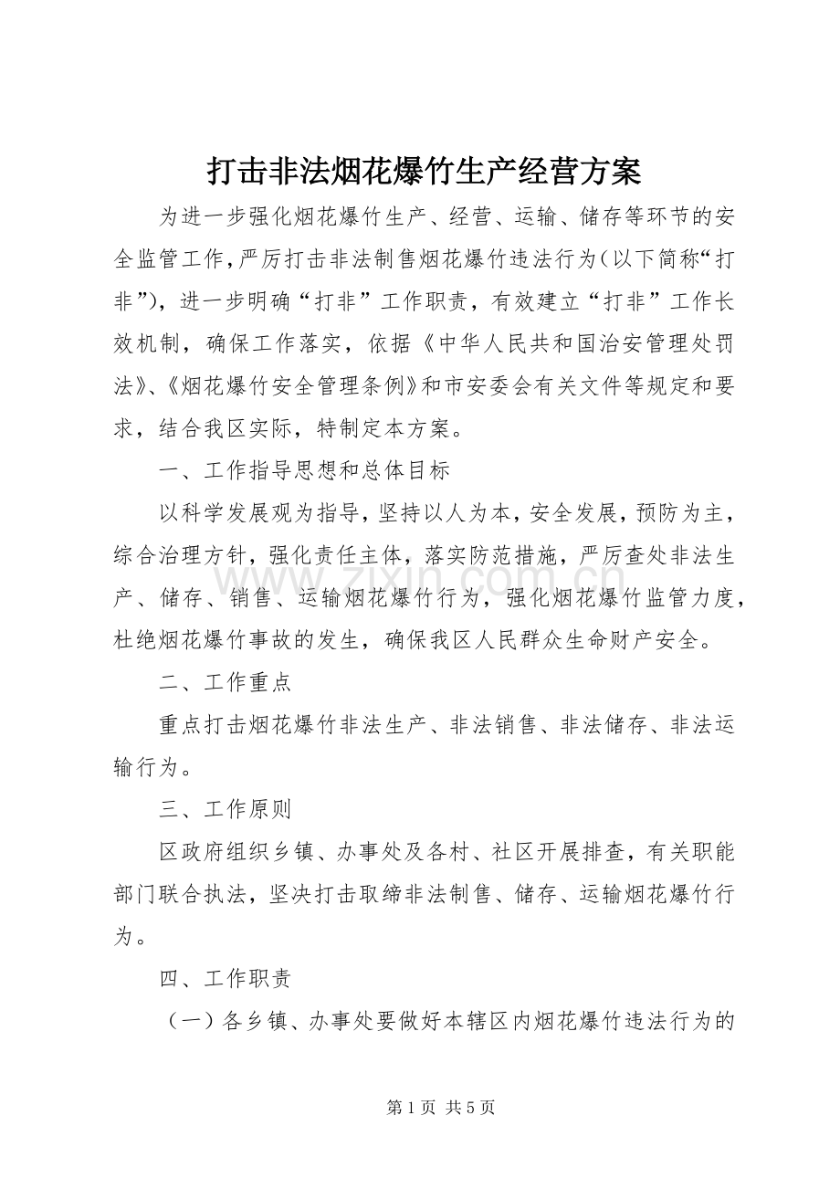 打击非法烟花爆竹生产经营实施方案.docx_第1页