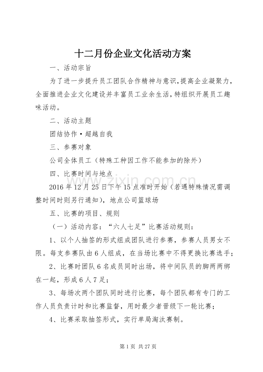 十二月份企业文化活动实施方案.docx_第1页