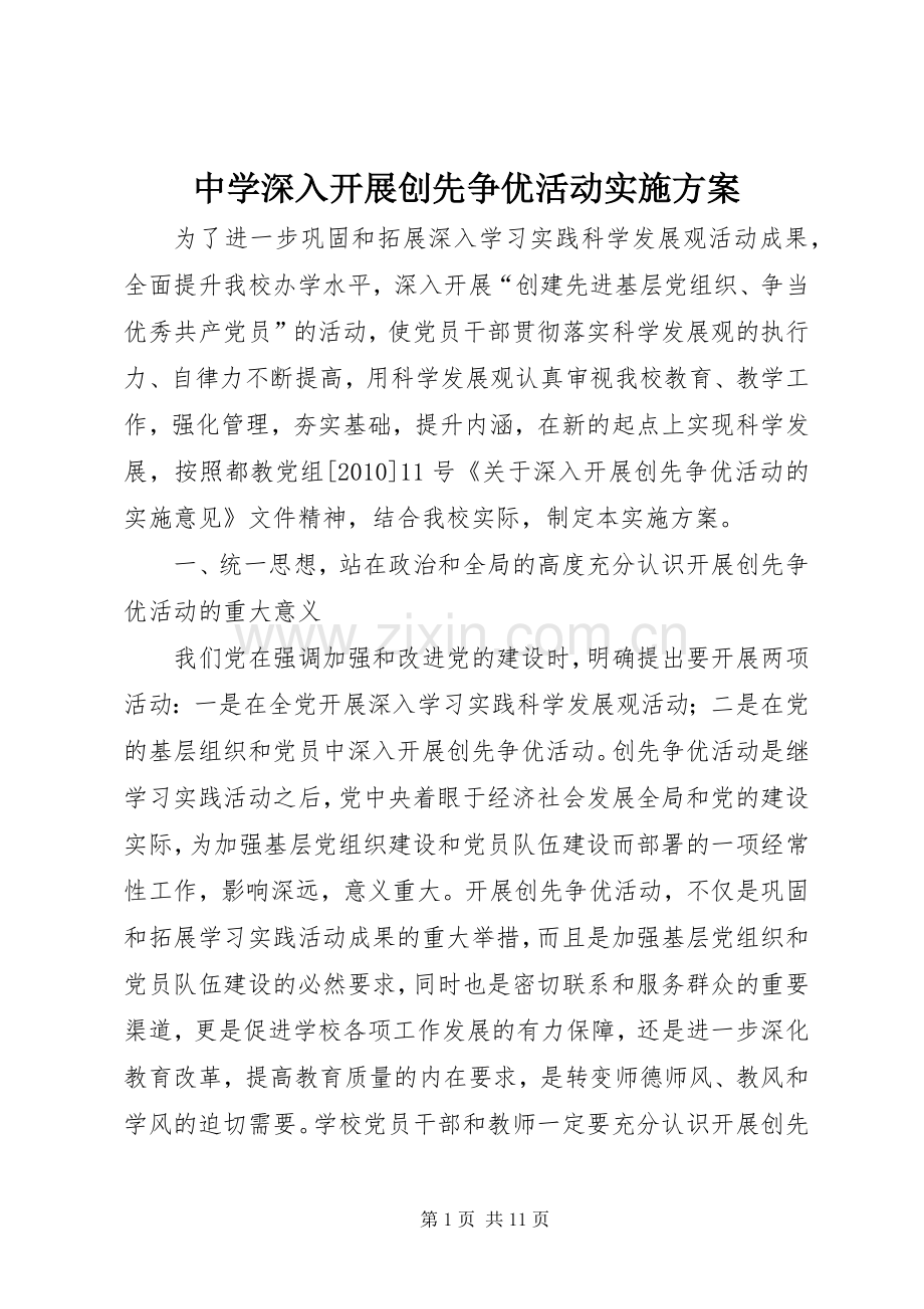 中学深入开展创先争优活动方案 .docx_第1页