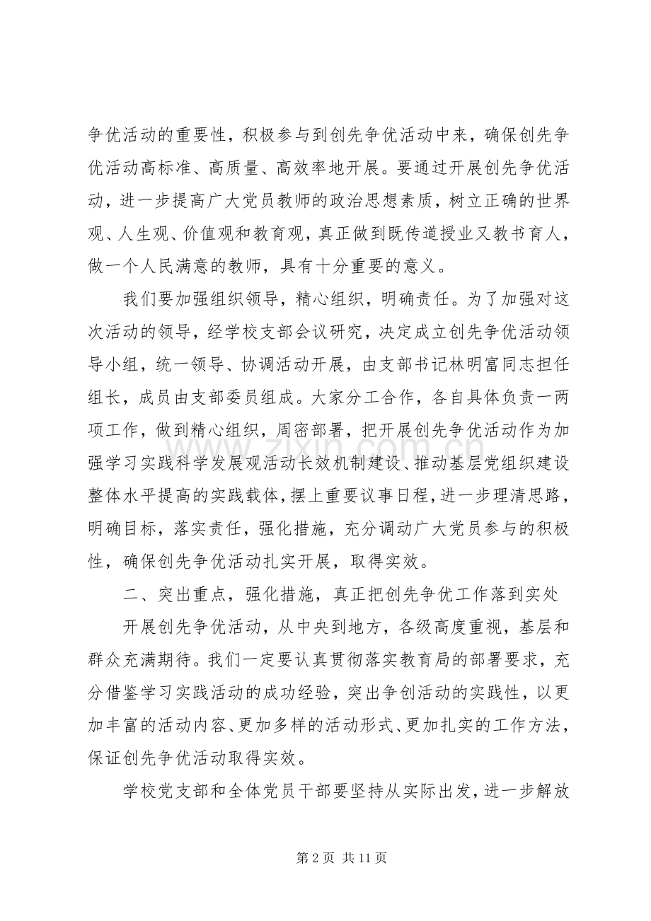 中学深入开展创先争优活动方案 .docx_第2页