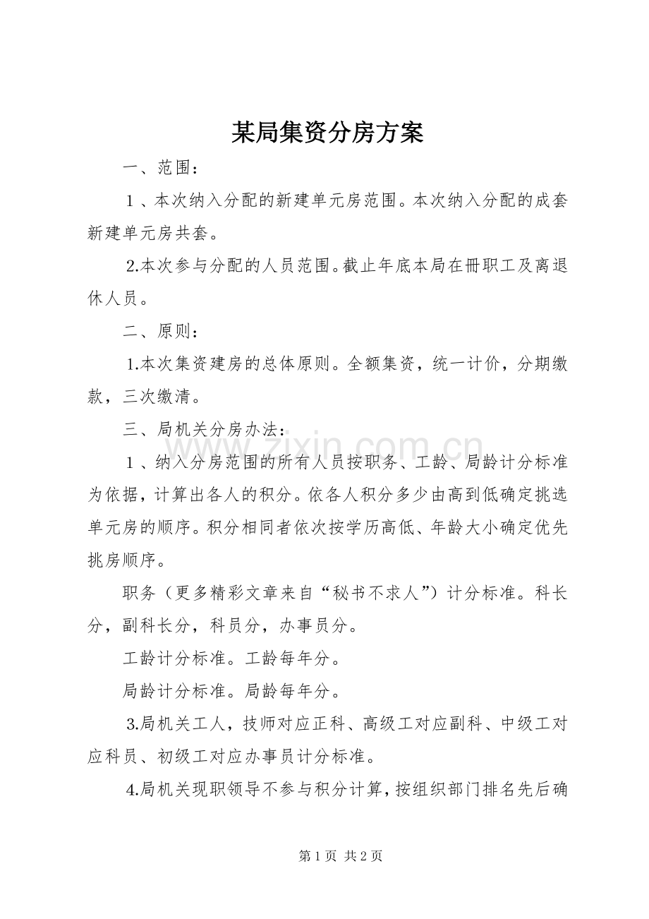 某局集资分房实施方案.docx_第1页
