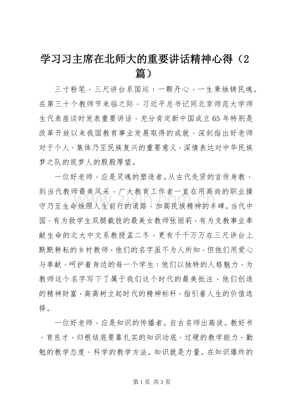 学习习主席在北师大的重要讲话精神心得（2篇）.docx_第1页