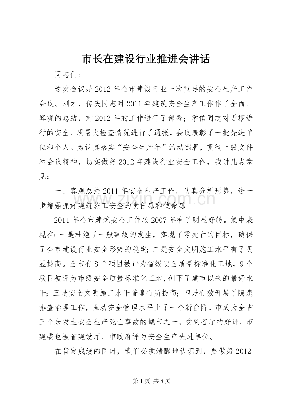市长在建设行业推进会讲话.docx_第1页