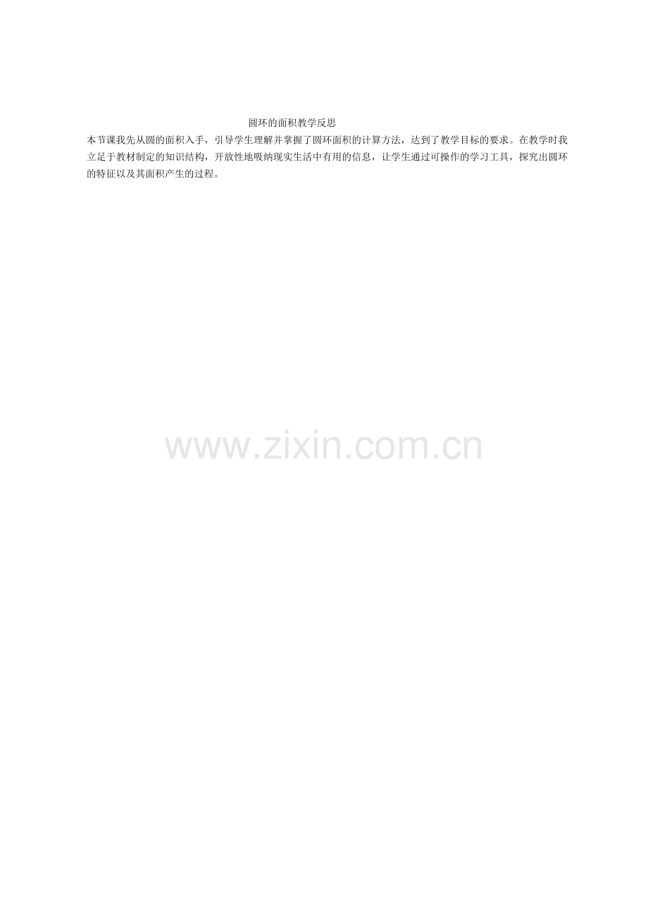 圆环的面积教学反思.docx_第1页