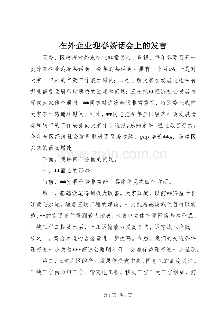 在外企业迎春茶话会上的发言稿.docx_第1页