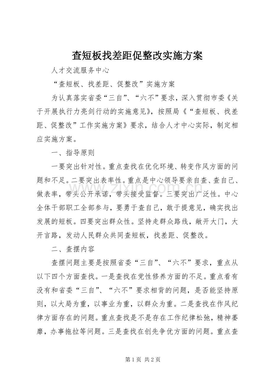 查短板找差距促整改方案.docx_第1页
