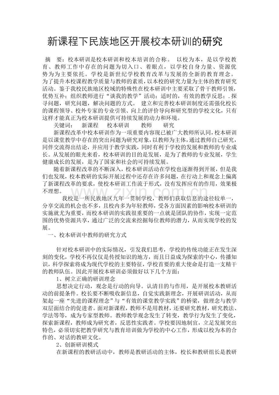 新课程下民族地区开展校本研训的研究.doc_第1页