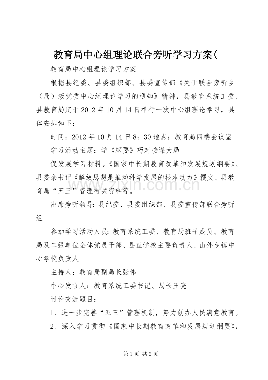 教育局中心组理论联合旁听学习实施方案(.docx_第1页