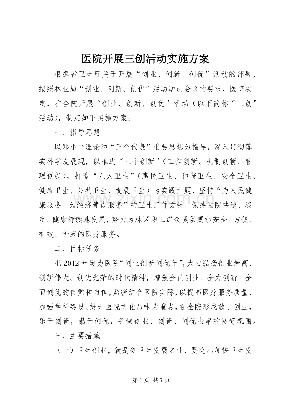 医院开展三创活动方案.docx_第1页