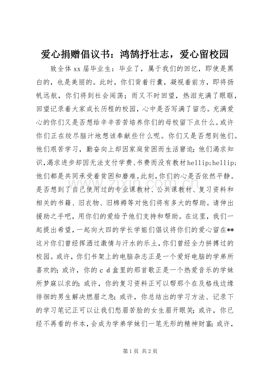 爱心捐赠倡议书：鸿鹄抒壮志爱心留校园.docx_第1页