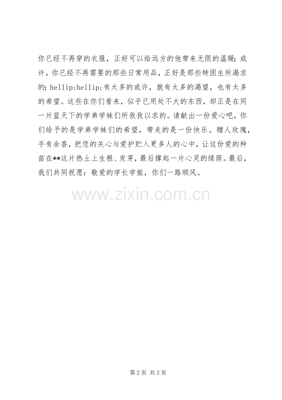 爱心捐赠倡议书：鸿鹄抒壮志爱心留校园.docx_第2页