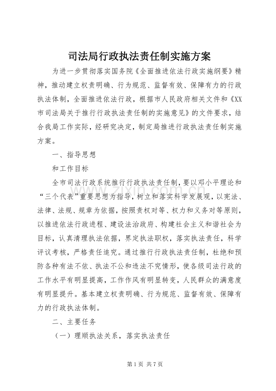 司法局行政执法责任制方案.docx_第1页