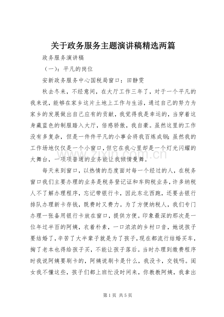 关于政务服务主题演讲稿两篇.docx_第1页