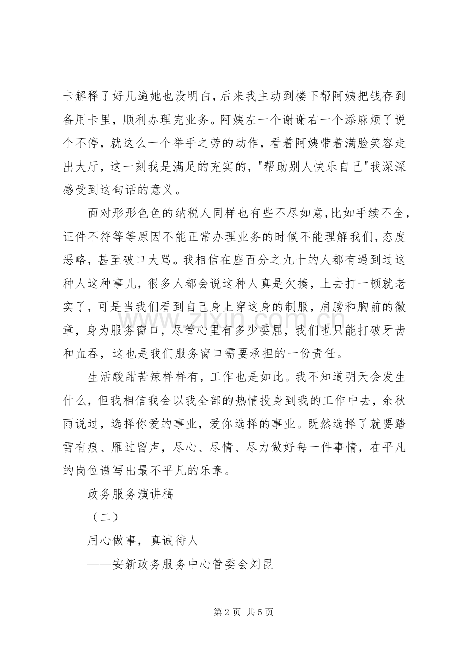 关于政务服务主题演讲稿两篇.docx_第2页