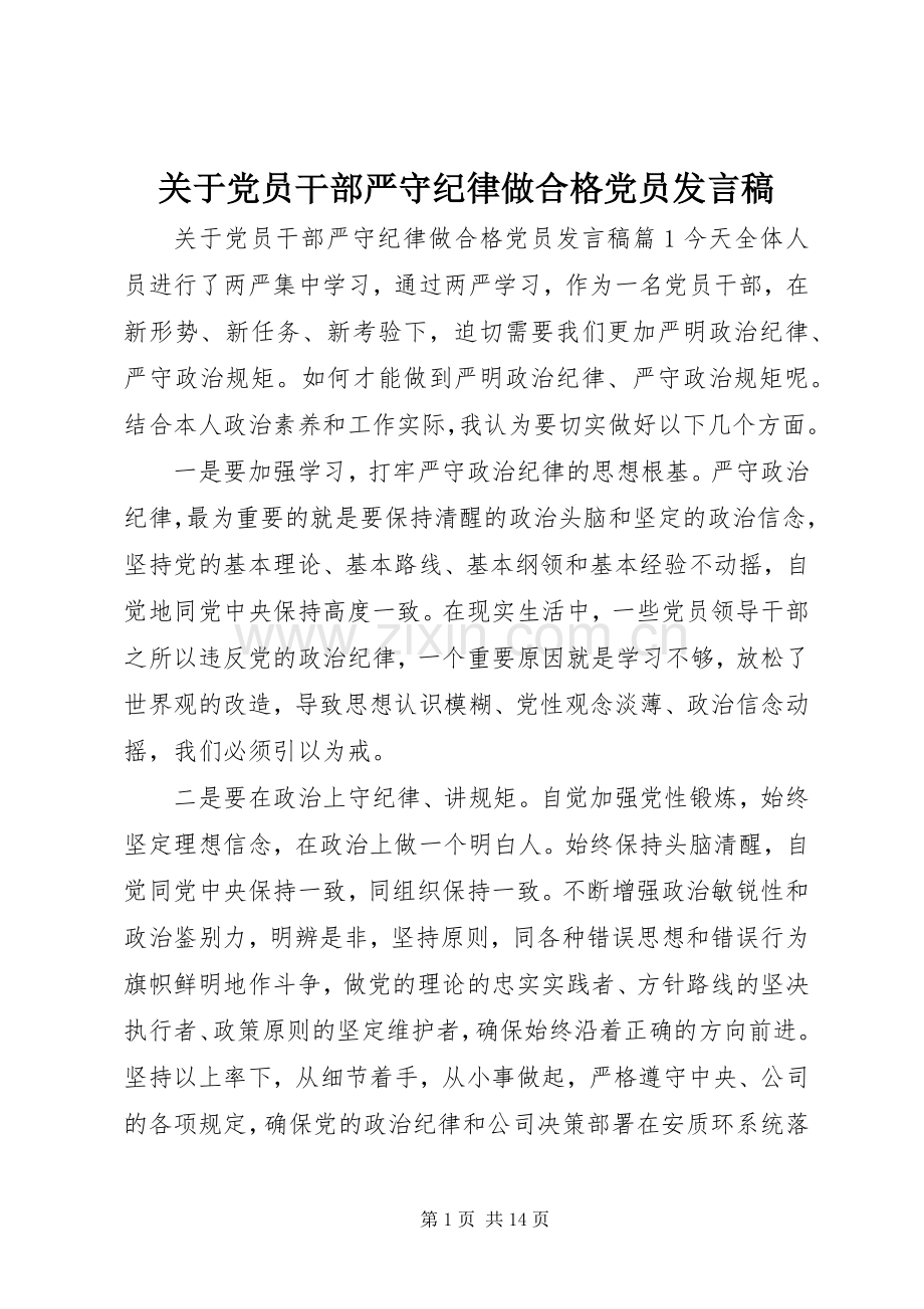 关于党员干部严守纪律做合格党员发言.docx_第1页