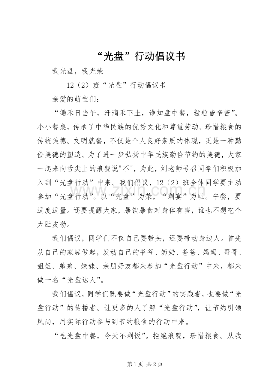 “光盘”行动倡议书.docx_第1页