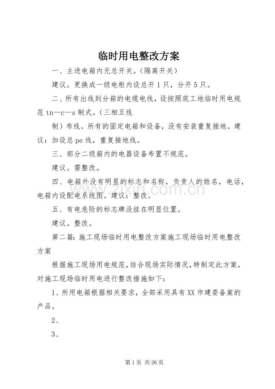 临时用电整改实施方案.docx_第1页