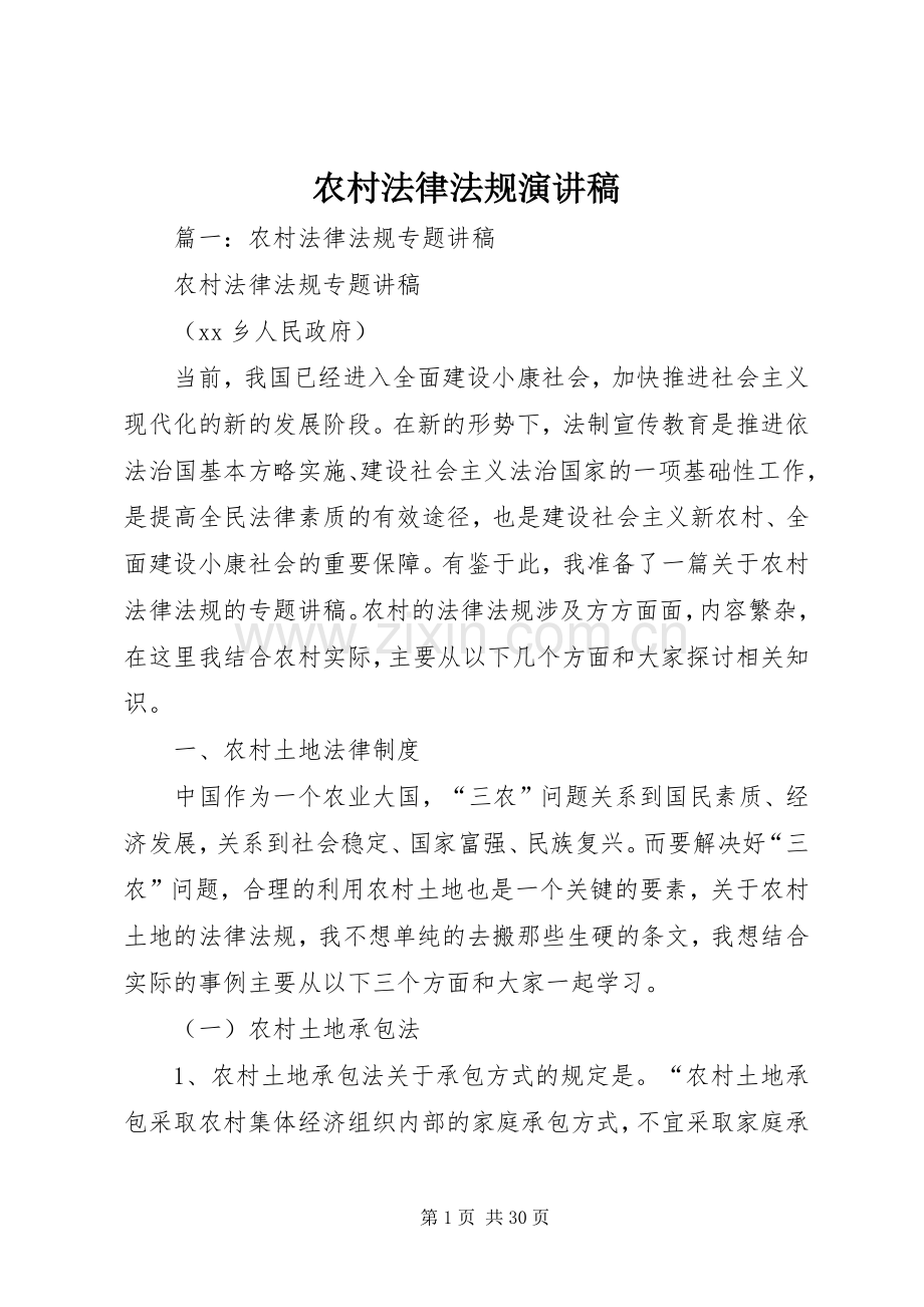 农村法律法规演讲稿.docx_第1页