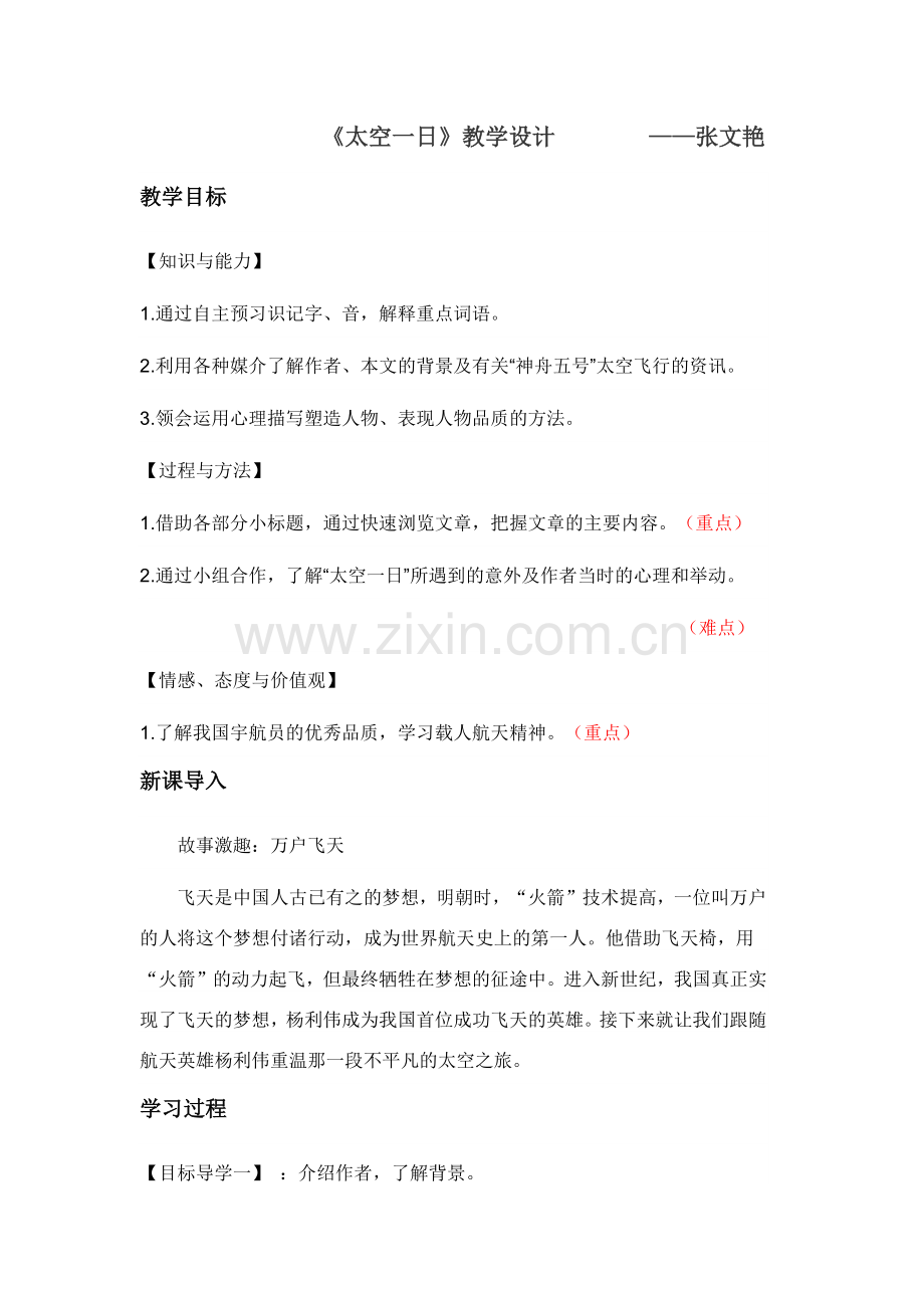 (部编)初中语文人教七年级下册《太空一日》教学设计.docx_第1页