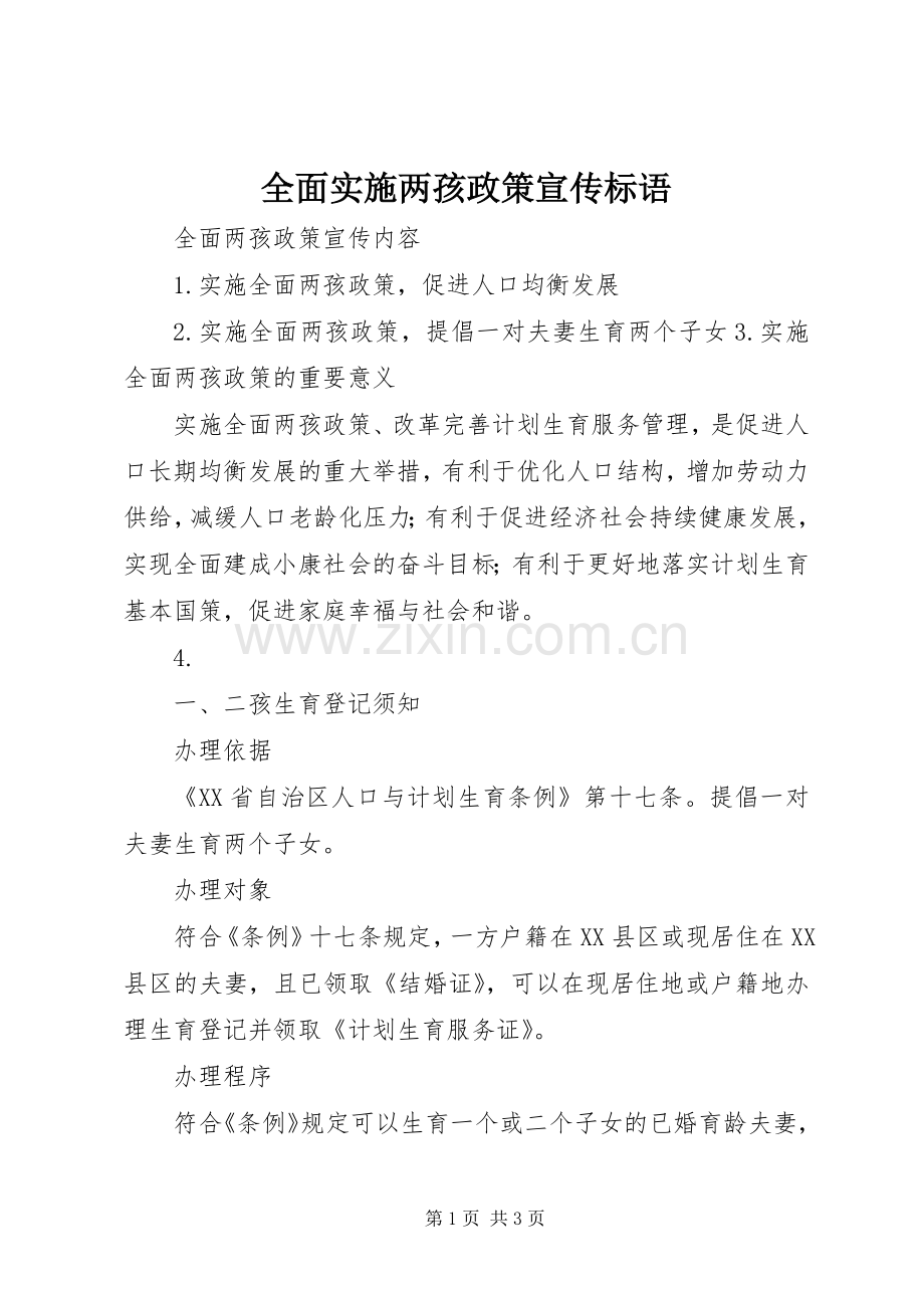 全面实施两孩政策宣传标语.docx_第1页