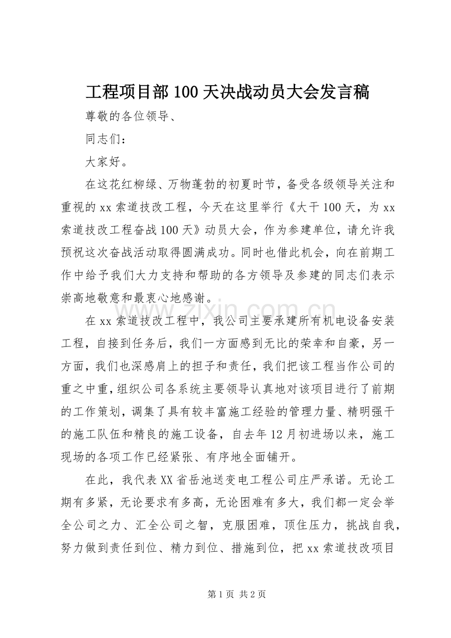 工程项目部100天决战动员大会发言.docx_第1页