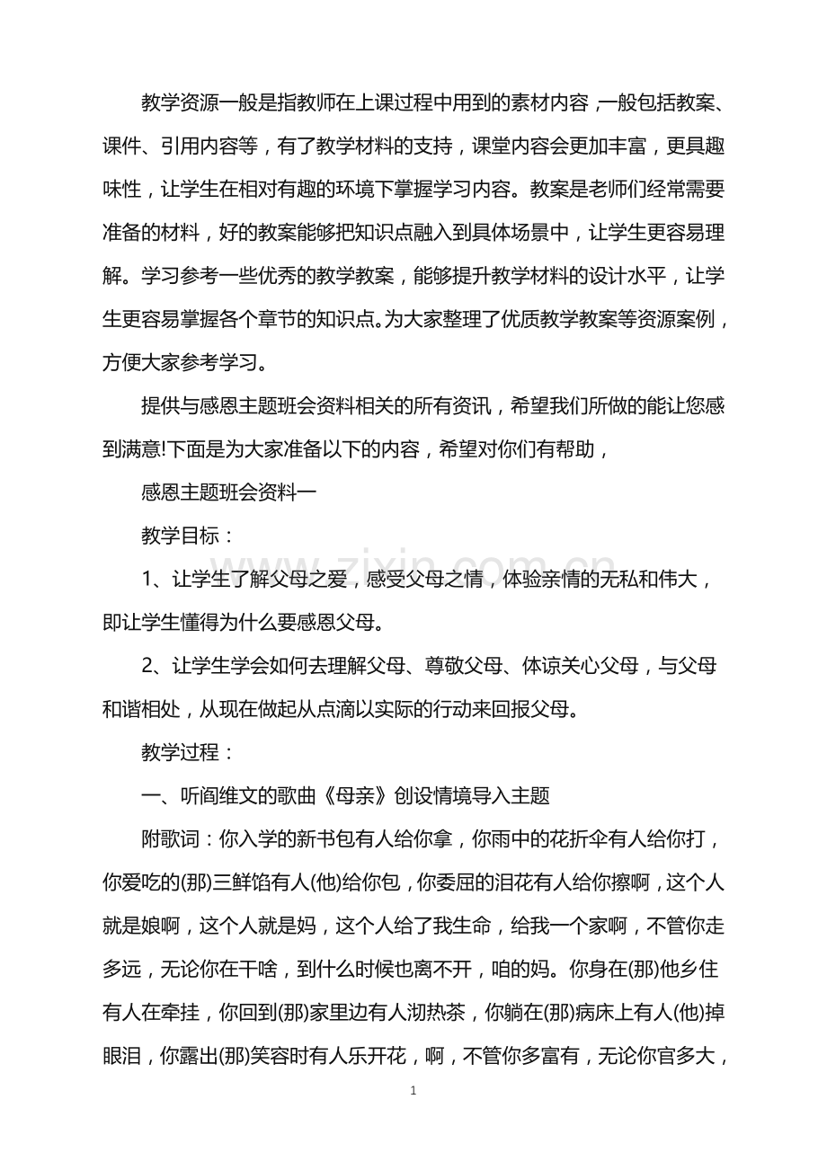 感恩主题班会资料.doc_第1页