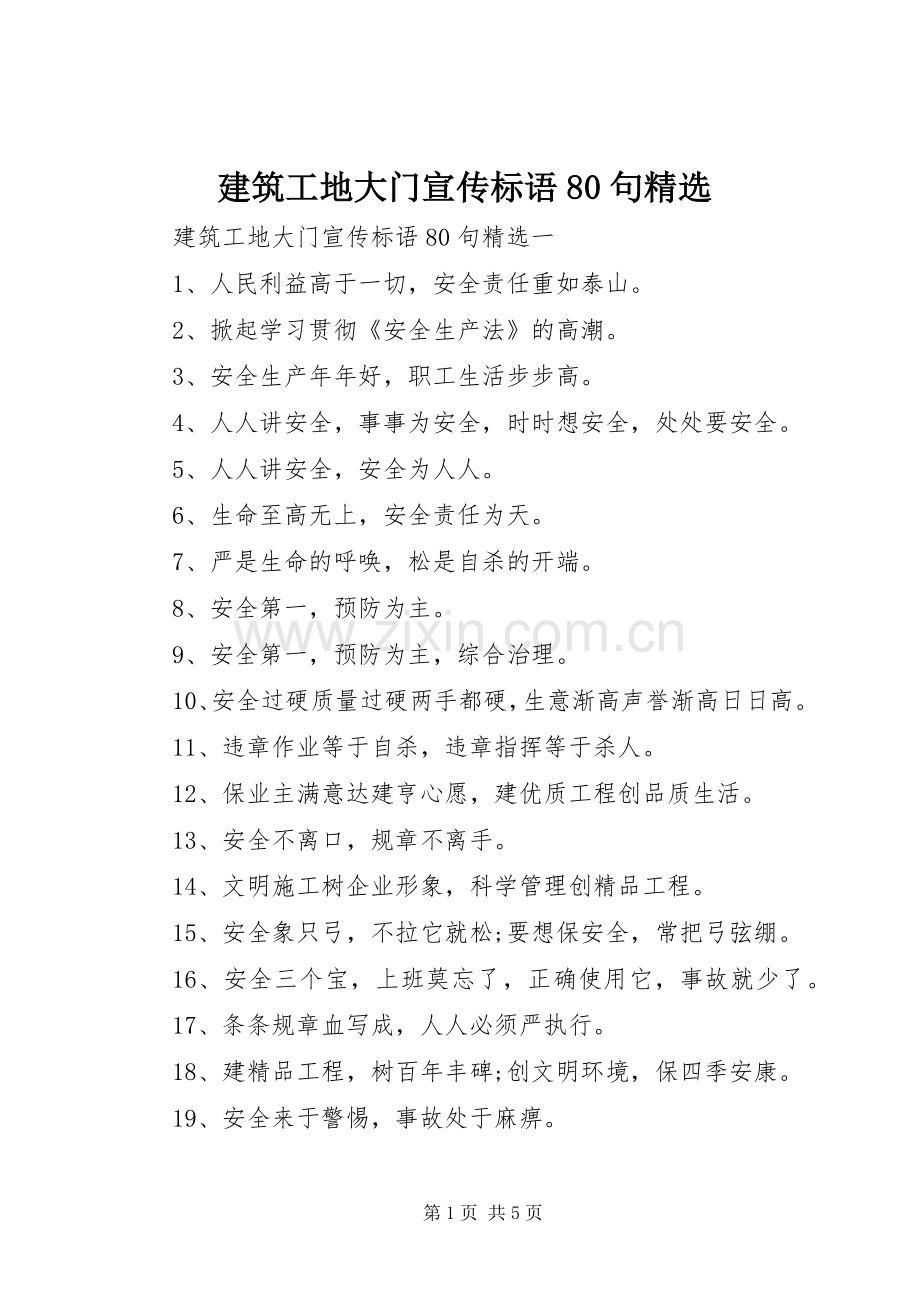 建筑工地大门宣传标语80句.docx_第1页
