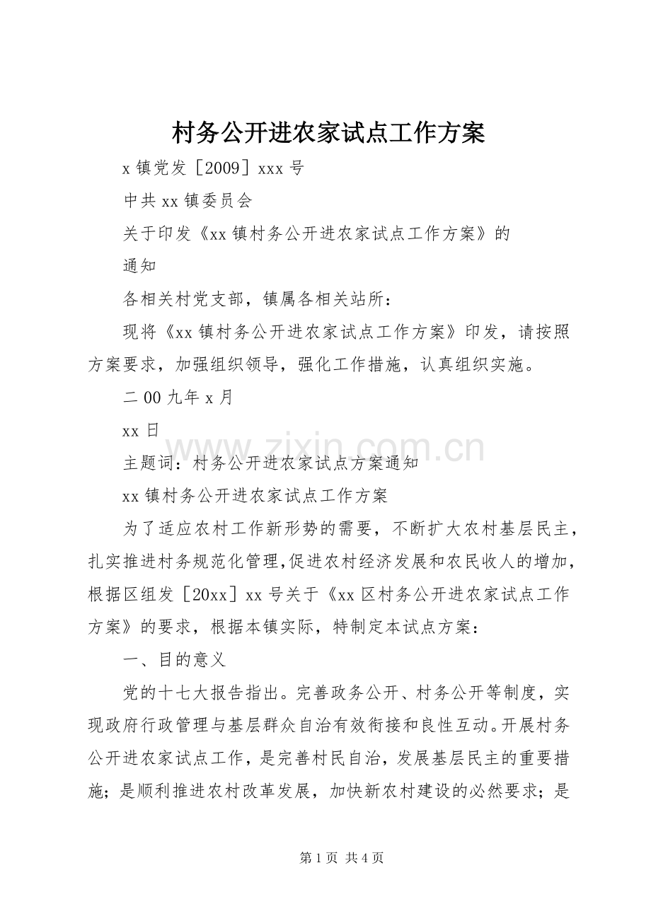 村务公开进农家试点工作实施方案 .docx_第1页