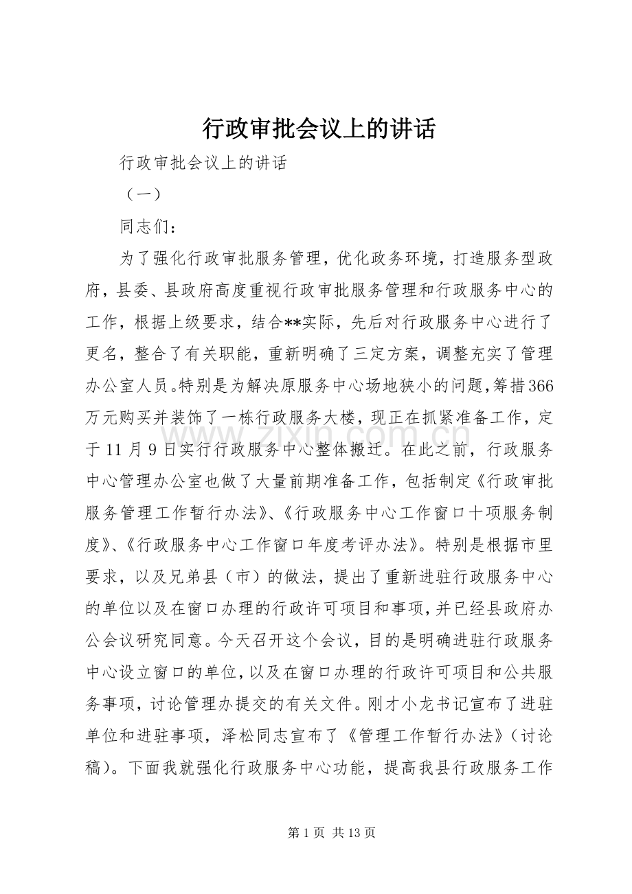 行政审批会议上的讲话.docx_第1页