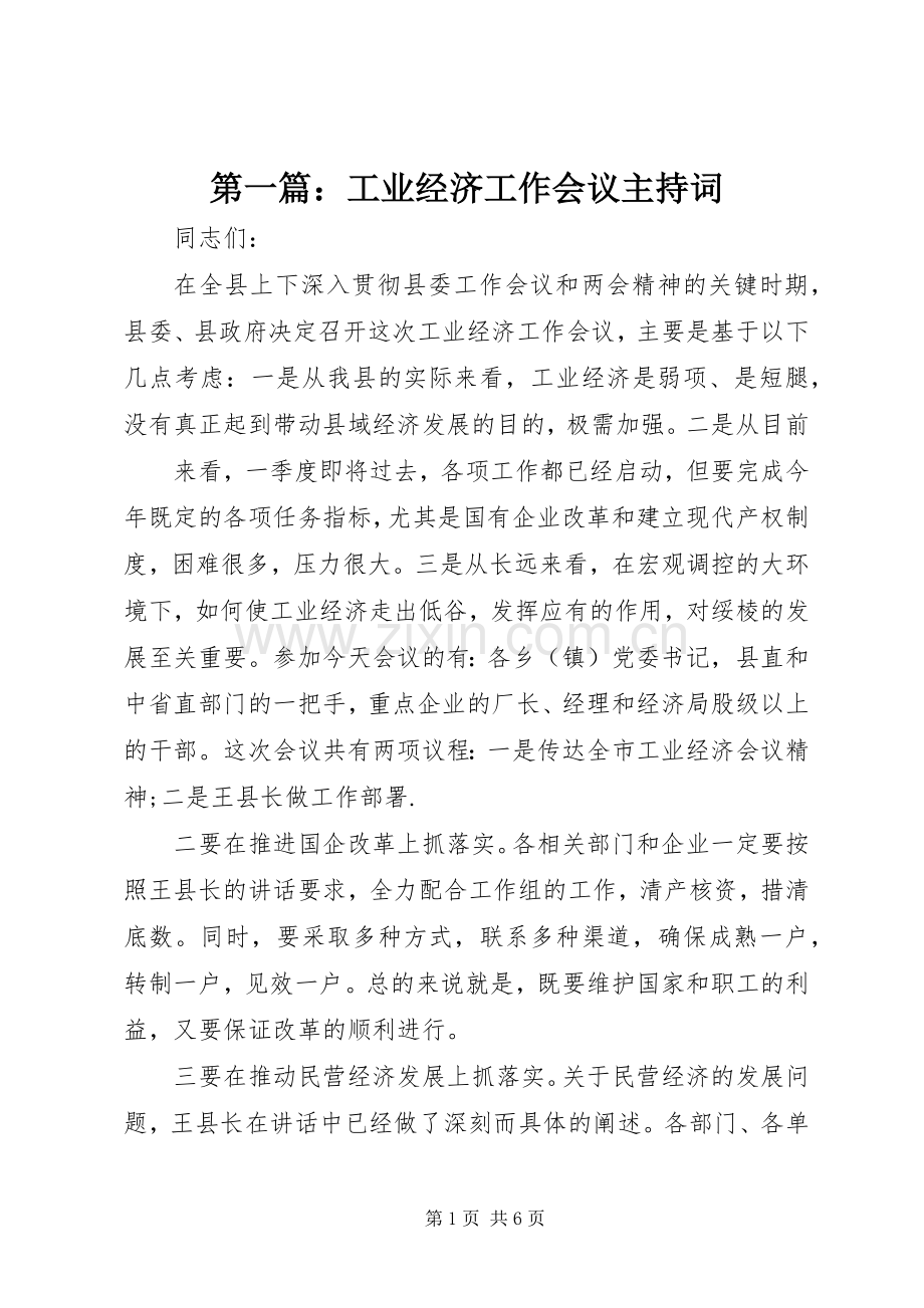 第一篇：工业经济工作会议主持词.docx_第1页