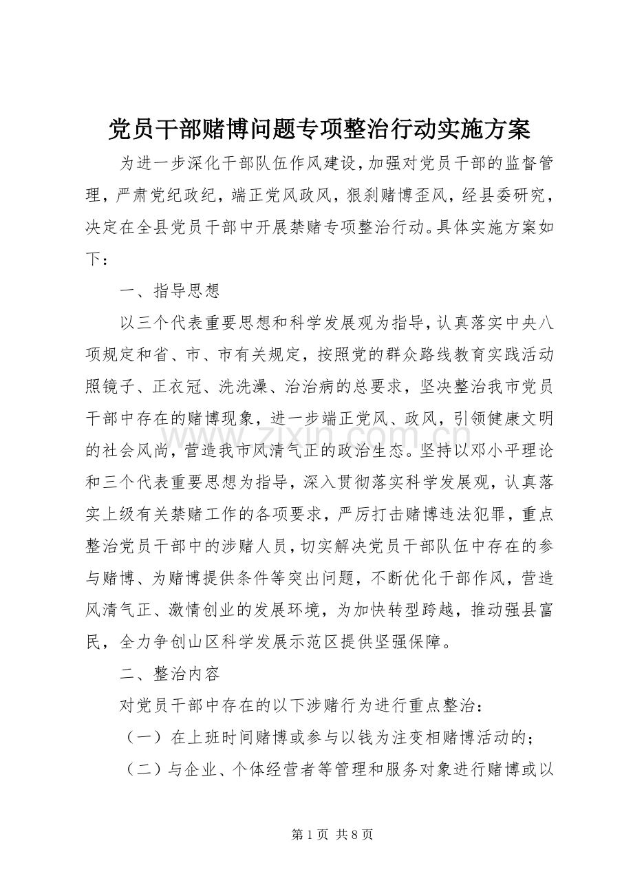 党员干部赌博问题专项整治行动方案.docx_第1页