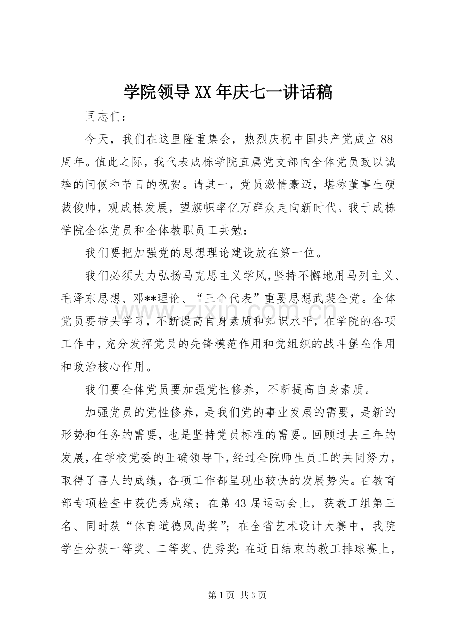 学院领导XX年庆七一讲话稿.docx_第1页