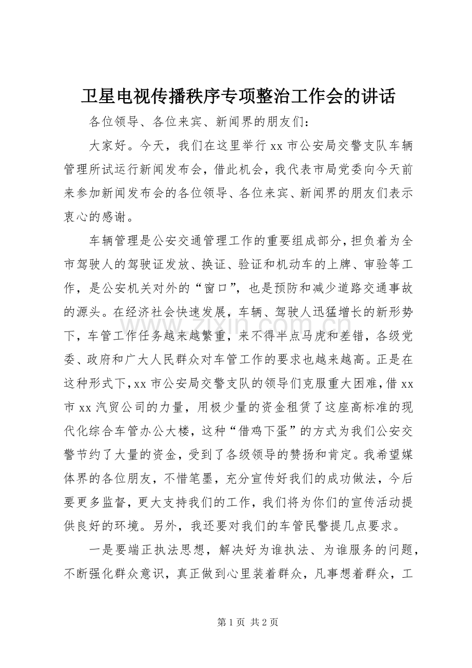 卫星电视传播秩序专项整治工作会的讲话.docx_第1页