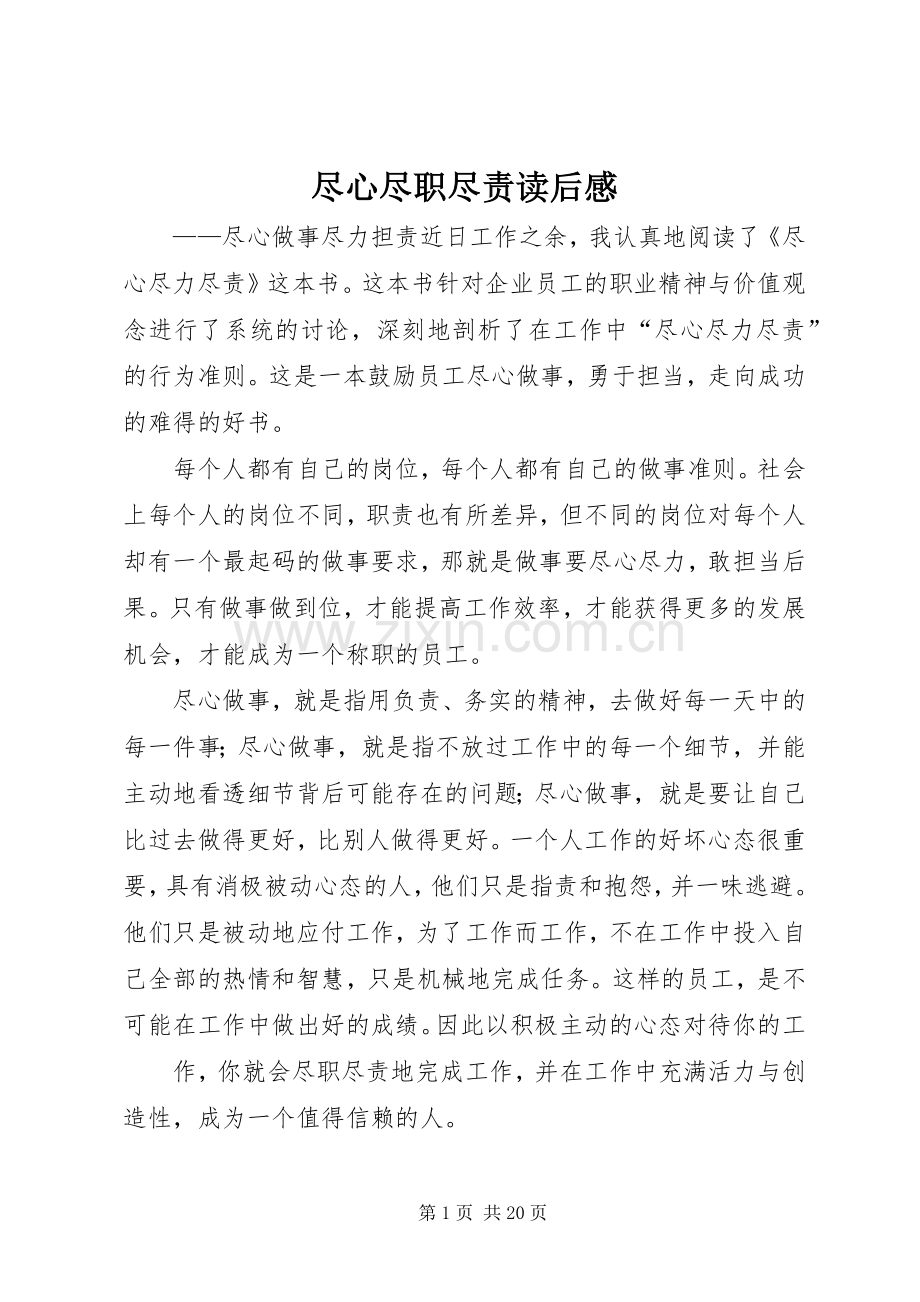 尽心尽职尽责读后感_1.docx_第1页