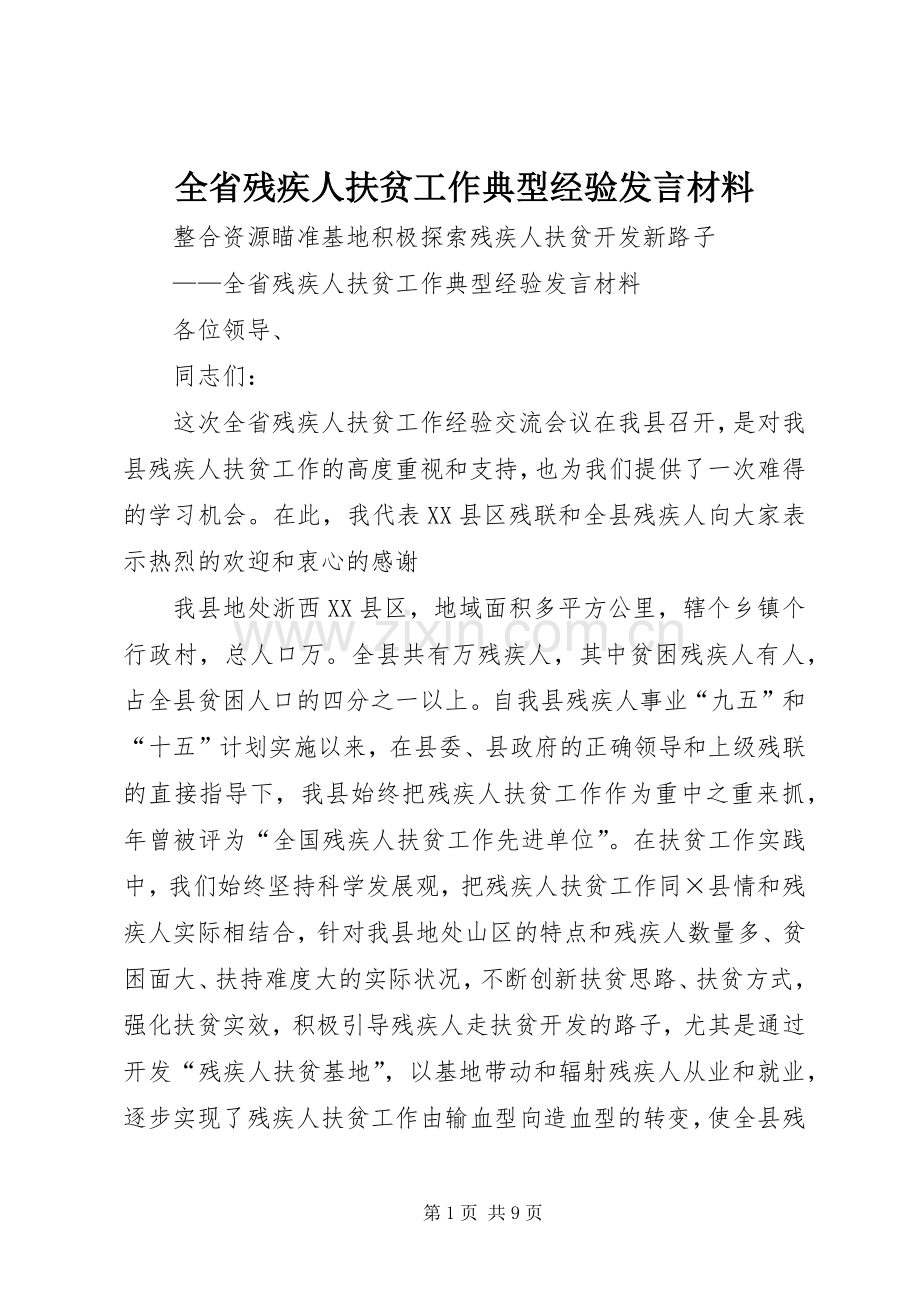 全省残疾人扶贫工作典型经验发言材料提纲.docx_第1页