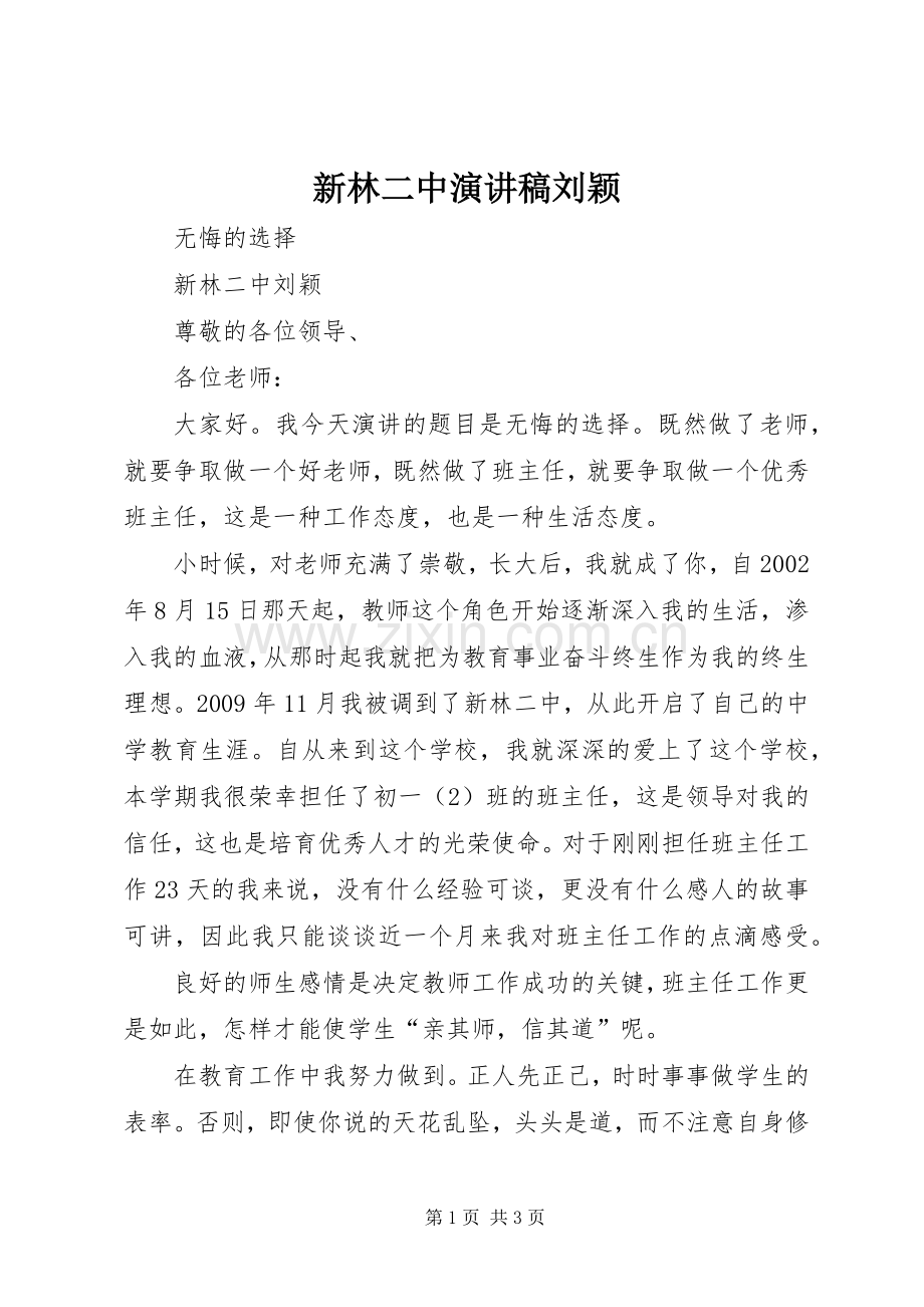 新林二中演讲稿刘颖.docx_第1页