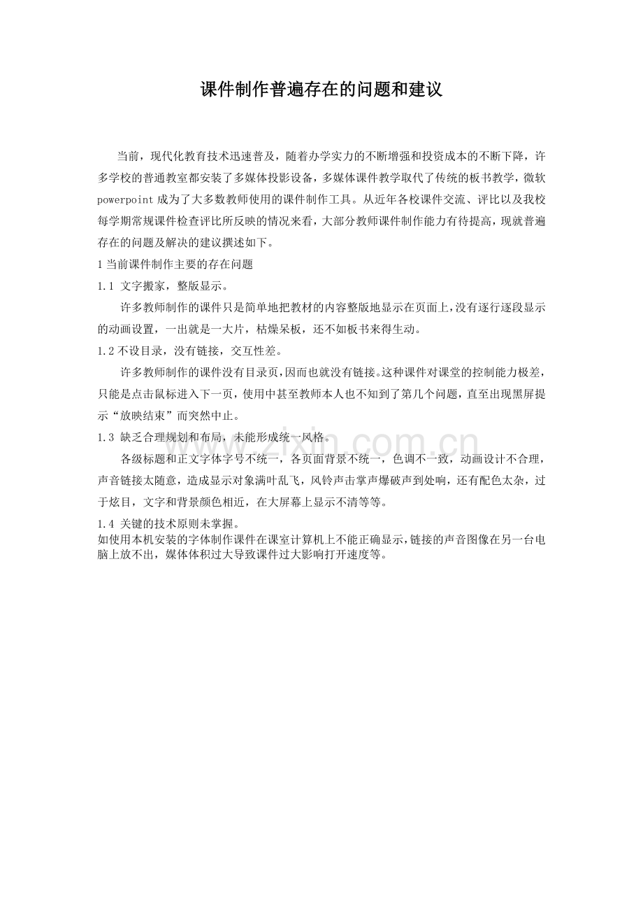 课件制作普遍存在的问题和建议.doc_第1页