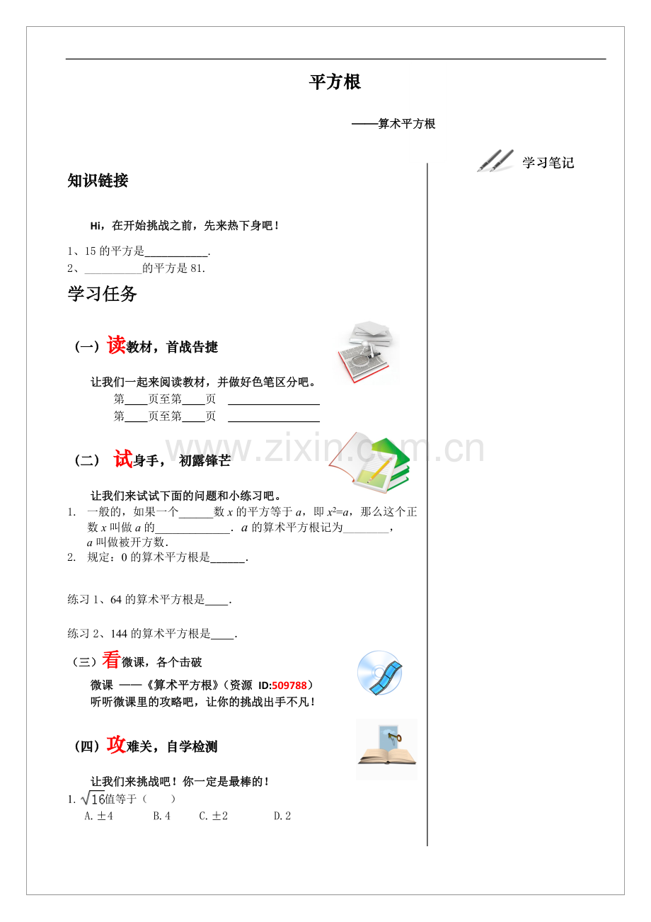 算术平方根导学案.doc_第1页