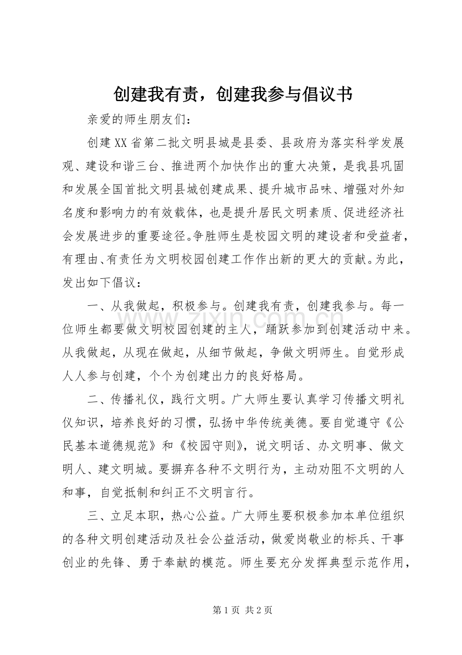 创建我有责创建我参与倡议书.docx_第1页