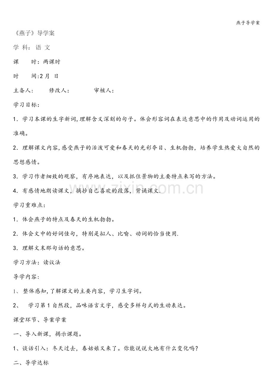 燕子导学案.doc_第1页