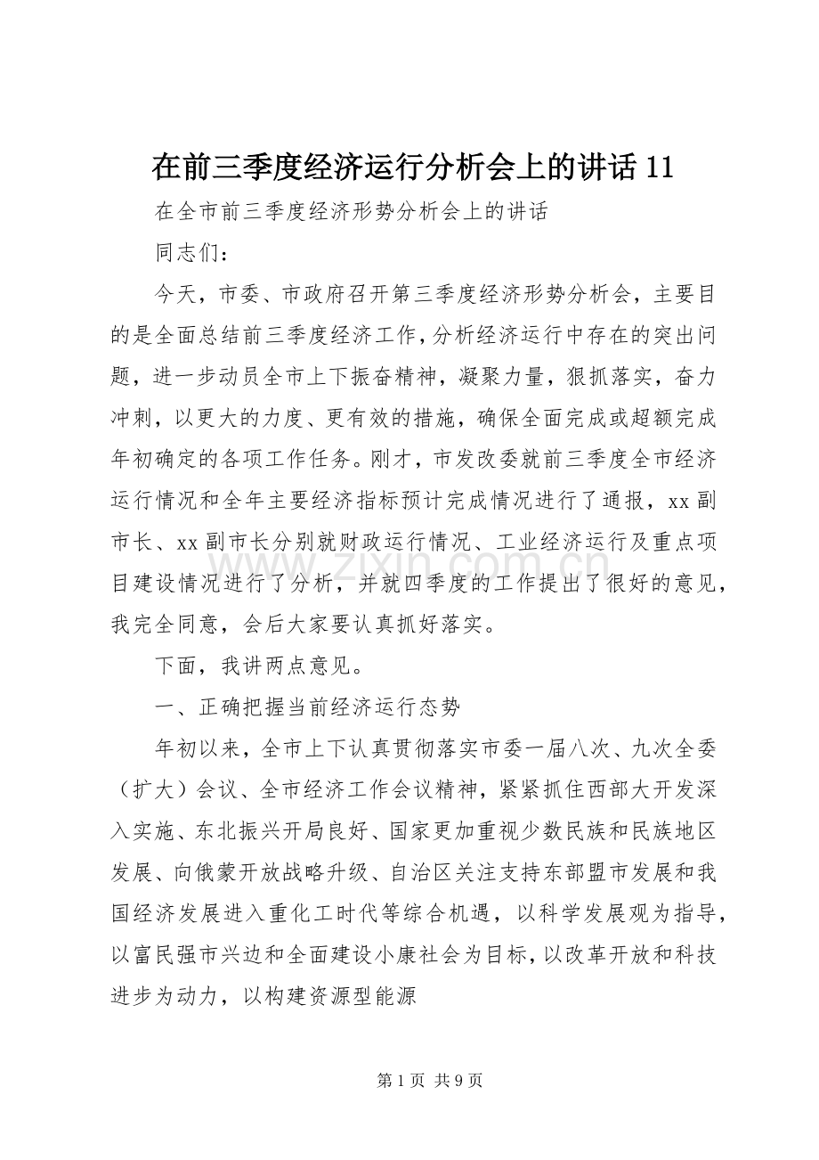 在前三季度经济运行分析会上的讲话11.docx_第1页