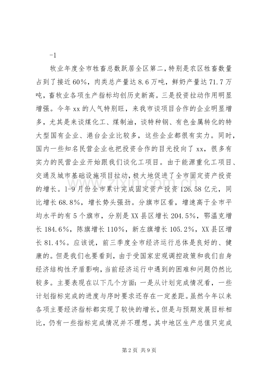 在前三季度经济运行分析会上的讲话11.docx_第2页